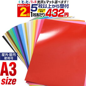 ポイント2倍！【セット割5】A3サイズ【約30cm×約42cm】 カッティング用シート 屋外でも カッティングシール カッティングステッカー 単色 白 黒 赤 緑 青 黄色 ゴールド ホワイト ステッカーシート カラーフィルム 車 バイク 看板 うちわ 光沢 ステカ 粘着シート ミラー