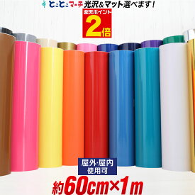 ポイント2倍！【約60cm×約1m】 カッティング 用 シート 屋外でも使える カッティングシール カッティングステッカー 単色 白 ゴールド ホワイト ブラック 車 バイク コンサート用うちわ ステッカーシート 粘着シート 鏡面 ミラー 防水