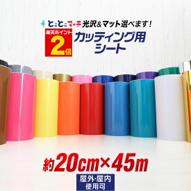 ポイント2倍！【約20cm×約45m】 カッティング用シート 約20cm×約45メートル 屋外でも使える カッティングシール カッティングステッカー ステカ対応 単色 白 黒 ゴールド ホワイト ブラック 切り売り 車 バイク ステッカーシート 粘着シート 鏡面 メッキ ミラー 防水