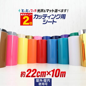 ポイント2倍！【約22cm×約10m】 カッティング用シート 約10メートル 屋外でも使える カッティングシール カッティングステッカー ステカ対応 単色 白 黒 ゴールド ホワイト ブラック 切り売り 車 バイク ステッカーシート 粘着シート 鏡面 メッキ ミラー 防水