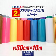 ポイント2倍！【約30cm×約10m】カッティング用シート 約10メートルサイズ 屋外でも カッティングシール …