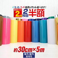 ポイント2倍！2枚目半額⇒1290円★【約30cm×約5m】 カッティング用シート 約5メートル 屋外でも カッテ…
