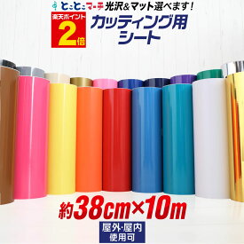 ポイント2倍！ 【約38cm×約10m】カッティング用シート カッティングシール カッティングステッカー ステカ SV-15に 屋外 約10メートル 単色 白 黒 ゴールド ホワイト ブラック 切り売り 車 バイク 看板 ステッカーシート 粘着シート 鏡面 メッキ ミラー 防水