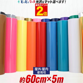 ポイント2倍！【約60cm×約5m】光沢有無が選べる カッティング用シート カッティングシール カッティングステッカー 白 黒 ゴールド ホワイト ブラック サンプル 切り売り 車 バイク 看板 コンサート用うちわ ステッカーシート 粘着シート 鏡面 メッキ ミラー 防水