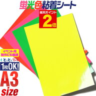 ポイント2倍！【1枚からOK】A3サイズ【約30cm×約42cm】 蛍光シート 蛍光シール 蛍光カラーカッティング…