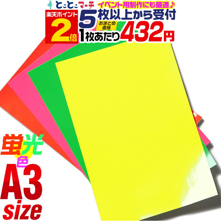 楽天市場 ポイント2倍 セット割5 蛍光シート 蛍光シール 蛍光カラーカッティング用シート A3サイズ 約30cm 約42cm カッティングシール カッティングステッカー 黄色 緑色 桃色 橙色 ステッカーシート カラーフィルム うちわ 光沢 ステカ 粘着シート 屋内用
