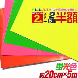 ポイント2倍！さらに2枚目半額⇒890円★【約20cm×約5m】 蛍光シート 蛍光カラーカッティング用シート 約5メートル カッティングシール カッティングステッカー ステッカーシート カッティングフィルム 粘着 屋内用