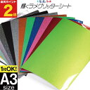 ポイント2倍！【屋内用】【1枚からOK】グリッターシート ラメ入りシート ステッカーシート カッティング用シート A3サ…