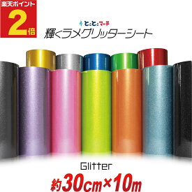 ポイント2倍！【屋内用】【約30cm×約10m】 グリッターシート ラメ入りシート ステッカーシート カッティング用シート カッティングシール カッティングステッカー 黄色 緑 赤 ピンク グレー 青 黒 デカール うちわ デコレーション キラキラ 粘着シート