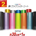 ポイント2倍！【屋内用】【約30cm×約1m】 グリッターシート ラメ入りシート ステッカーシート カッティング用シート …