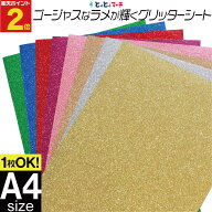 ポイント2倍！変形A4サイズ 【約20cm×約30cm】 ラメたっぷり！ゴージャスラメグリッターシート ラメ入り…