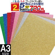 ポイント2倍！【セット割5】約A3サイズ【約30cm×約42cm】 ラメたっぷり！ゴージャスラメグリッターシー…