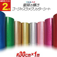 ポイント2倍！【約30cm×約1m】 ラメたっぷり！ゴージャスラメグリッターシート ラメ入りシート ステッカ…