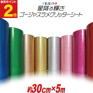 ポイント2倍！【約30cm×約5m】 ラメたっぷり！ゴージャスラメグリッターシート ラメ入りシート ステッカ…