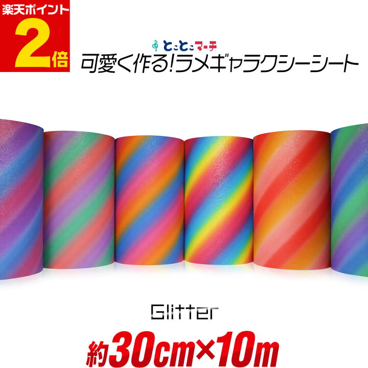 楽天市場】ポイント2倍！【屋内用】約30cm×約10m マット 光沢なし ラメ 