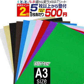 ポイント2倍！【屋内用】【セット割5】A3サイズ 【約30cm×約42cm】 マット 光沢なし ラメ グリッターシート ラメ入りシート ステッカーシート カッティング用シート カッティングシール カッティングステッカー 赤 ピンク グレー デカール デコレーション 粘着シート