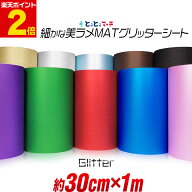 ポイント2倍！【屋内用】【約30cm×約1m】 マット 光沢なし ラメ グリッターシート ラメ入りシート ステ…