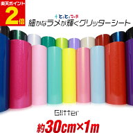 ポイント2倍！【屋内用】【約30cm×約1m】 小ラメ パウダー グリッターシート ラメ入りシート ステッカー…