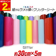 ポイント2倍！【屋内用】【約30cm×約5m】 小ラメ パウダー グリッターシート ラメ入りシート ステッカー…