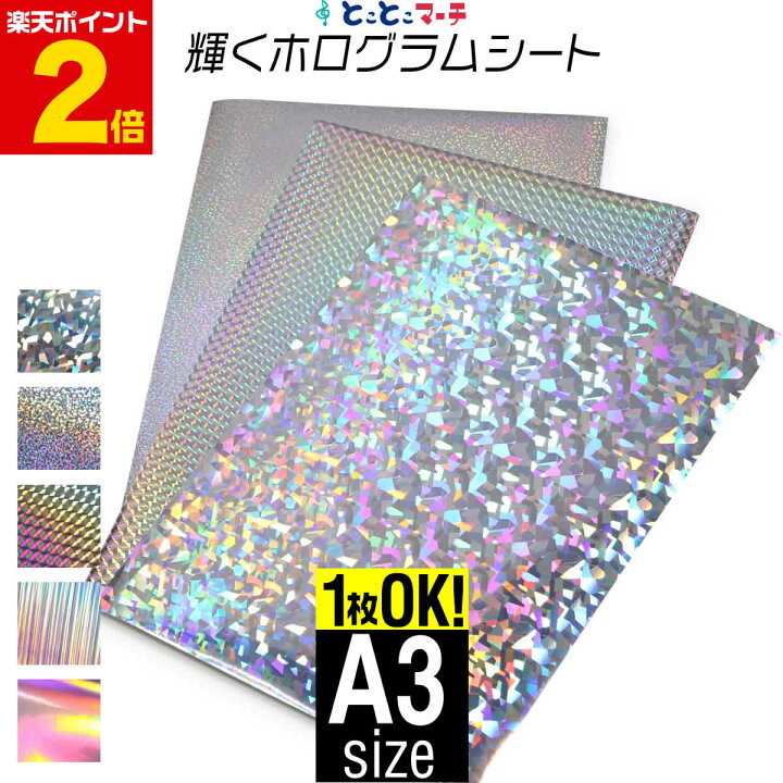 楽天市場 ポイント2倍 1枚からok ホログラムシート A3サイズ 約30cm 約42cm カッティング用シート カッティングシール カッティングステッカー コンサート用うちわ デコレーションに ホログラムステッカー ホログラムシール ホログラムテープ 光沢 文字
