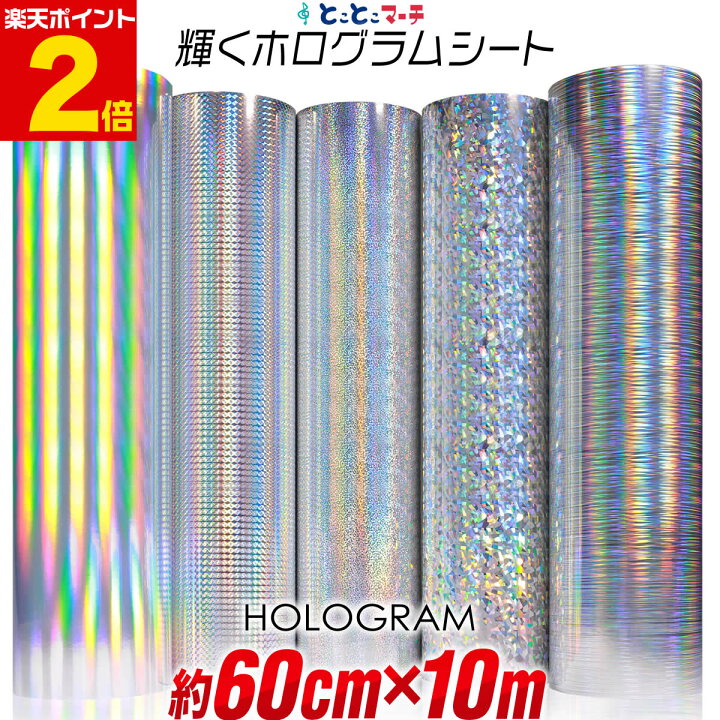 楽天市場】ポイント2倍!【約60cm×約10m】 ホログラムシート 約10メートル カッティング用シート カッティングシール カッティングステッカー コンサート用うちわ デコレーションに ホログラムステッカー ホログラムシール ホログラムテープ 光沢 文字 : とことこマーチ 楽天市場】ポイント2倍!【約60cm×約10m】 ホログラムシート 約10メートル カッティング用シート カッティングシール カッティングステッカー コンサート用うちわ デコレーションに ホログラムステッカー ホログラムシール ホログラムテープ 光沢 文字 : とことこマーチ