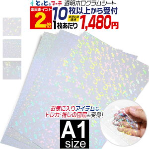 ポイント2倍!【セット割10】A1サイズ【約60cm×84cm】 透明ホログラムシート カッティング用シート カッティングシール カッティングステッカー コンサート用うちわ デコレーションに ホログ