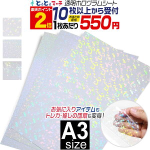 ポイント2倍!【セット割10】A3サイズ 【約30cm×約42cm】 透明ホログラムシート カッティング用シート カッティングシール カッティングステッカー コンサート用うちわ デコレーションに ホ