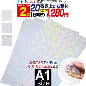 ポイント2倍!【セット割20】A1サイズ 【約60cm×84cm】 透明ホログラムシート カッティング用シート カッティングシール カッティングステッカー コンサート用うちわ デコレーションに ホロ