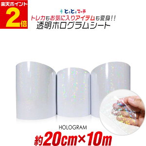 ポイント2倍!【約20cm×約10m】 透明ホログラムシート 約10メートル カッティング用シート カッティングシール カッティングステッカー コンサート用うちわ デコレーションに ホログラムス