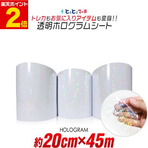 ポイント2倍!【約20cm×約45m】 透明ホログラムシート 約45メートル カッティング用シート カッティングシール カッティングステッカー コンサート用うちわ デコレーションに ホログラムス