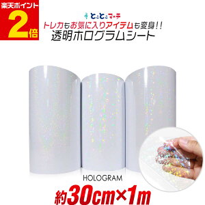 ポイント2倍!【約30cm×約1m】 透明ホログラムシート 約1メートル カッティング用シート カッティングシール カッティングステッカー コンサート用うちわ デコレーションに ホログラムステ