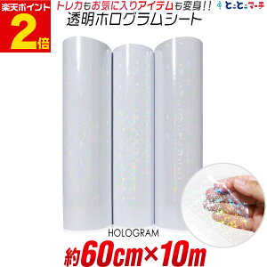 ポイント2倍!【約60cm×約10m】 透明ホログラムシート 約10メートル カッティング用シート カッティングシール カッティングステッカー コンサート用うちわ デコレーションに ホログラムス
