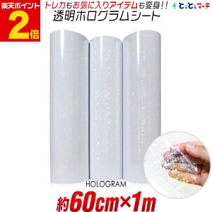ポイント2倍!【約60cm×約1m】 透明ホログラムシート カッティング用シート カッティングシール カッティングステッカー コンサート用うちわ デコレーションに ホログラムステッカー ホロ