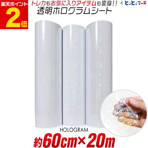 ポイント2倍!【約60cm×約20m】 透明ホログラムシート 20メートル カッティング用シート カッティングシール カッティングステッカー コンサート用うちわ デコレーションに ホログラムステ