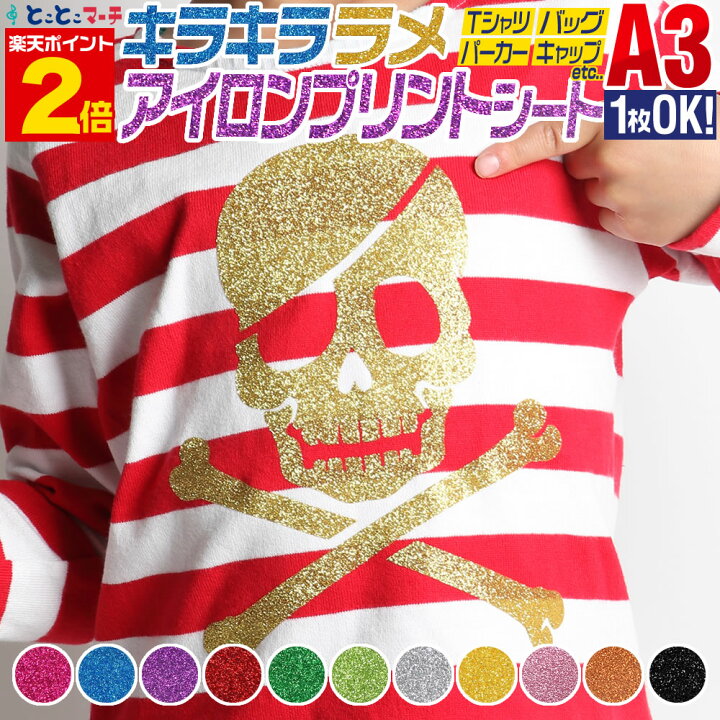 楽天市場 ポイント2倍 1枚から可能 A3サイズ 約30cm 約42cm ラメアイロンシート グリッターアイロンプリントシートカッティング用アイロンシール カッティングステッカー グリッターシート 赤 ゴールド シルバー Tシャツ 服 コットン ラバーシート コスプレ衣装に
