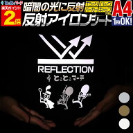 ポイント2倍！ 【1枚から可】 変形A4サイズ【約20cm×約30cm】 反射アイロンシート リフレクトアイロンプ…