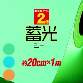 楽天市場 とことこマーチ 蓄光シートの通販
