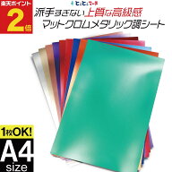ポイント2倍！変形A4サイズ 【約20cm×約30cm】 マットクロムメタリックシート つや消し リメイクシート …