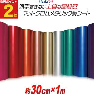 ポイント2倍！【約30cm×約1m】 マットクロムメタリックシート つや消し リメイクシート ステッカーシー…