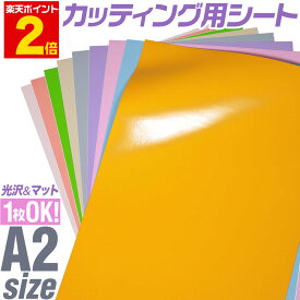 ポイント2倍！【1枚からOK】【パステルカラー】A2サイズ【約42cm×約60cm】 カッティング用シート 屋外でも カッティングシール カッティングステッカー 単色 ピンク / パープル / グレー ステッカーシート カラーフィルム 車 うちわ 光沢 ステカ 粘着シート 防水