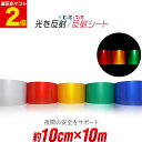 ポイント2倍！【約10cm×約10m】単色 無地 反射シート 反射シール 反射ステッカー 夜間 リフレクターシール ランドセ…