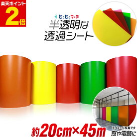 ポイント2倍！【約20cm×約45m】透過シート 半透明シール 電飾シート 透明色 ステンド ガラス カッティング用シート 約45メートル カッティングシール カッティングステッカー 黄色 赤色 濃桃色 緑色 橙色 ステッカーシート クリア 電飾看板 デコレーション粘着シート