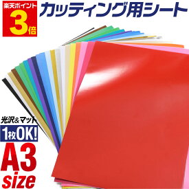 ポイント3倍！【1枚からOK】A3サイズ【約30cm×約42cm】 カッティング用シート 屋外でも カッティングシール カッティングステッカー 単色 白 黒 赤 緑 青 黄色 ゴールド ホワイト ステッカーシート カラーフィルム 車 バイク 看板 うちわ 光沢 ステカ 粘着シート ミラー