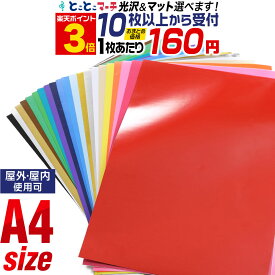 ポイント3倍！【セット割10】 約A4サイズ 約21cm×約30cm/ カッティング用シート 屋外でも カッティングシール カッティングステッカー 単色 車 バイク 看板 コンサート用うちわ 光沢 ステカ クラフトロボ　白 黒 赤 緑 青 金 銀 粘着シート 防水