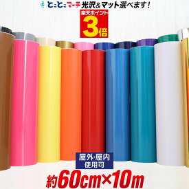 ポイント3倍！【約60cm×約10m】カッティングシール カッティング用シート 屋外でも カッティングステッカー 単色 白 黒 ゴールド ホワイト ブラック 切り売り 屋外 看板 コンサート用うちわ 光沢 ステッカーシート 粘着シート 約10メートル 鏡面 メッキ ミラー 防水