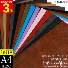 【屋内用】【1枚からOK】A4サイズ 【約20cm×約30cm】 合皮シート フェイクレザーシート 粘着シート 手芸 レザー 生地フェイク革シート スエード調も PUレザー 補修 布風 リメイク DIY ブラウン ブラック グリーン ブルー ベージュ 無地 シボ カッティング用シート