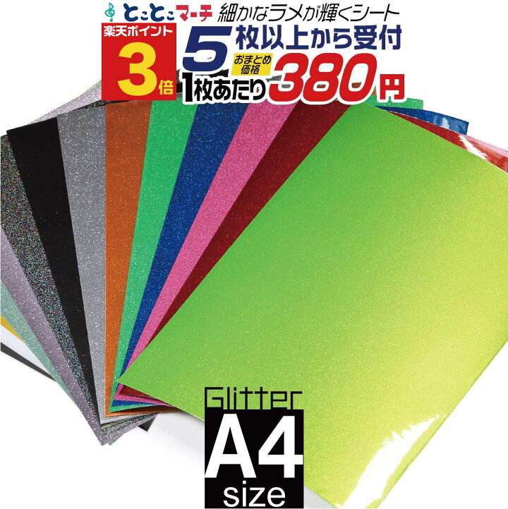 楽天市場】ポイント3倍！【屋内用】【セット割5】グリッターシート 