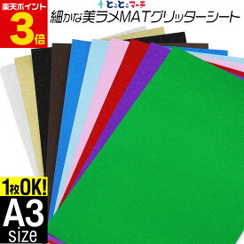 ポイント3倍！【屋内用】【1枚からOK】A3サイズ 【約30cm×約42cm】 マット 光沢なし ラメ グリッターシート ラメ入りシート ステッカーシート カッティング用シート カッティングシール カッティングステッカー 緑 赤 ピンク デカール うちわ デコレーション 粘着シート