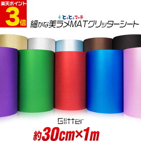 ポイント3倍！【屋内用】【約30cm×約1m】 マット 光沢なし ラメ グリッターシート ラメ入りシート ステッカーシート カッティング用シート カッティングシール カッティングステッカー デカール うちわ デコレーション キラキラ 粘着シート