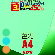 ポイント3倍！【セット割10】蓄光シート 蓄光シール ステッカーシート カッティング用シート A4サイズ 【…